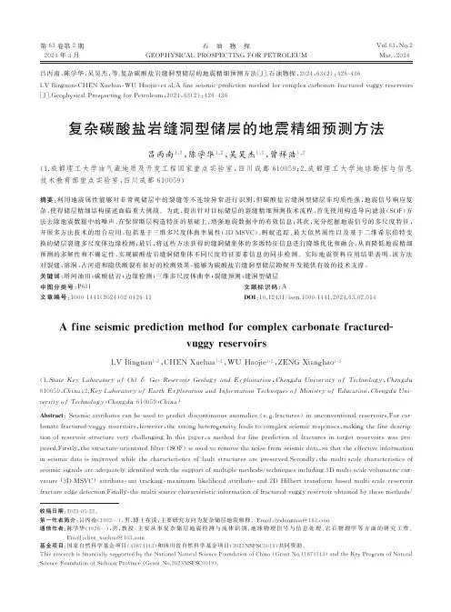 复杂碳酸盐岩缝洞型储层的地震精细预测方法