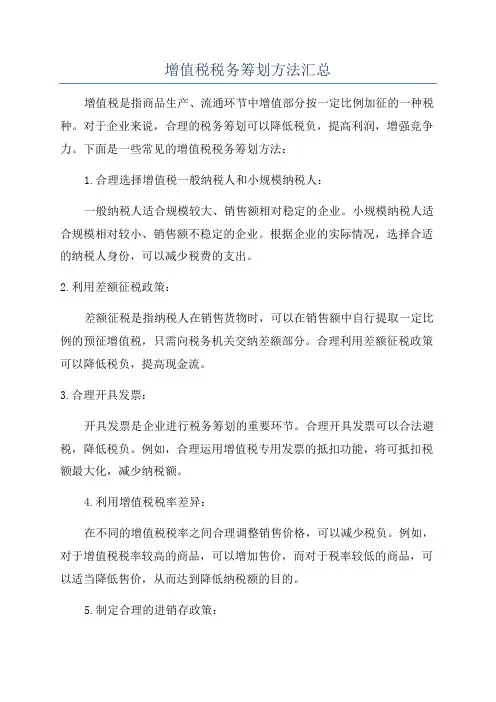 增值税税务筹划方法汇总