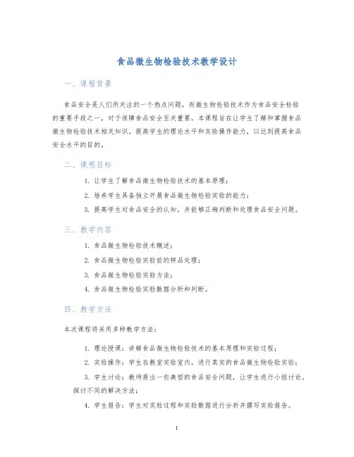 食品微生物检验技术教学设计