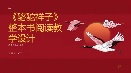 《骆驼祥子》整本书阅读教学设计