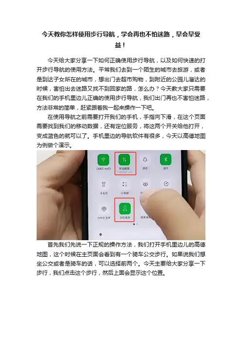 今天教你怎样使用步行导航，学会再也不怕迷路，早会早受益！