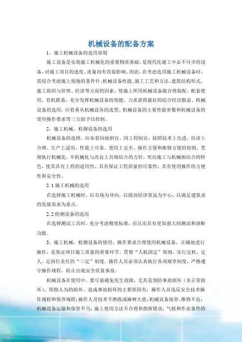 施工机械设备的配备方案