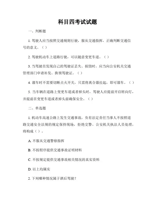 科目四考试试题