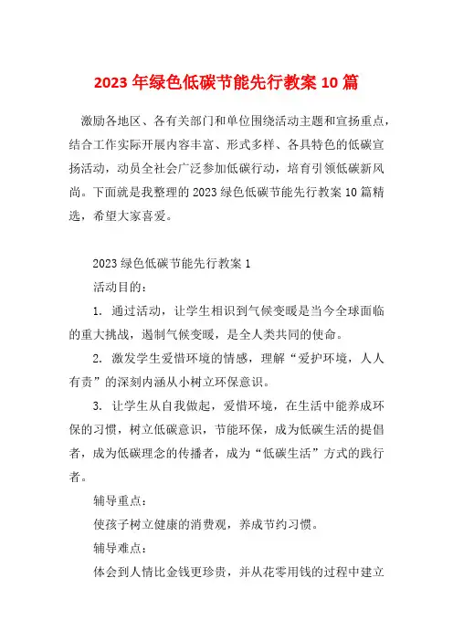 2023年绿色低碳节能先行教案10篇