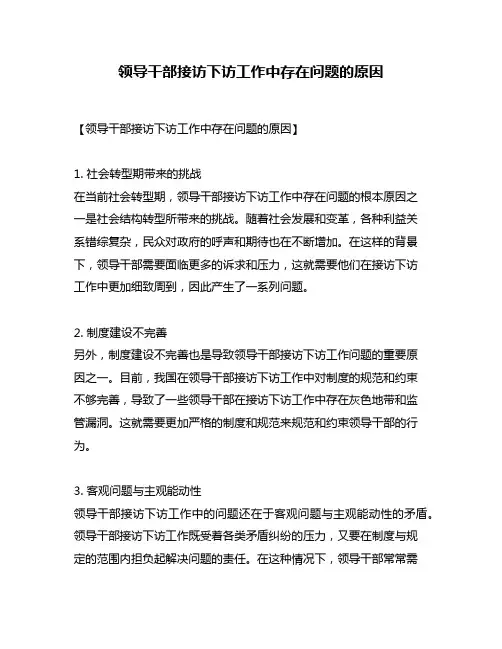 领导干部接访下访工作中存在问题的原因