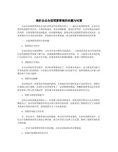 浅析企业全面预算管理的问题与对策