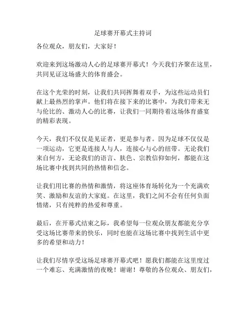 足球赛开幕式主持词