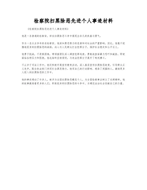 检察院扫黑除恶先进个人事迹材料