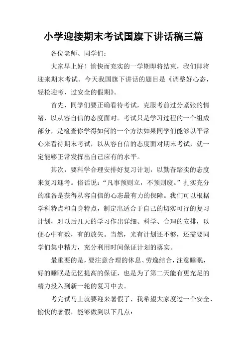 小学迎接期末考试国旗下讲话稿三篇