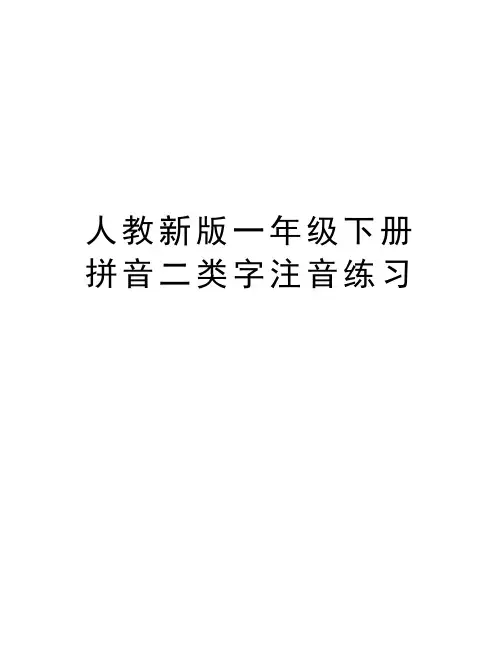 人教新版一年级下册拼音二类字注音练习资料讲解