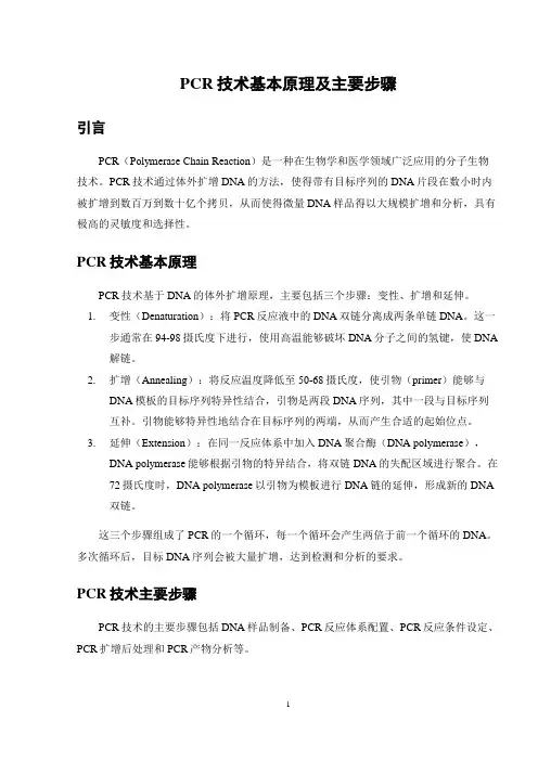 PCR技术基本原理及主要步骤