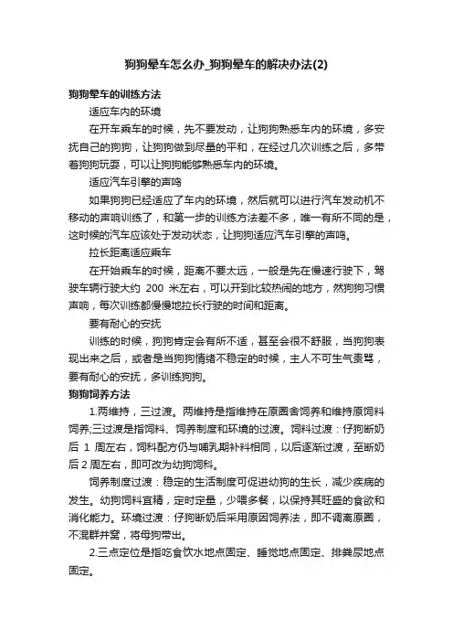 狗狗晕车怎么办_狗狗晕车的解决办法（2）