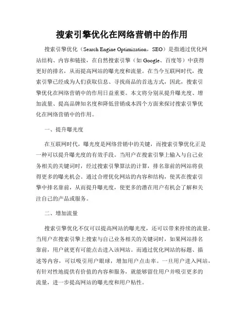 搜索引擎优化在网络营销中的作用