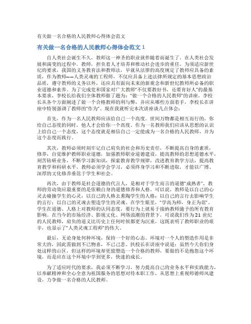做一名合格的人民教师心得体会