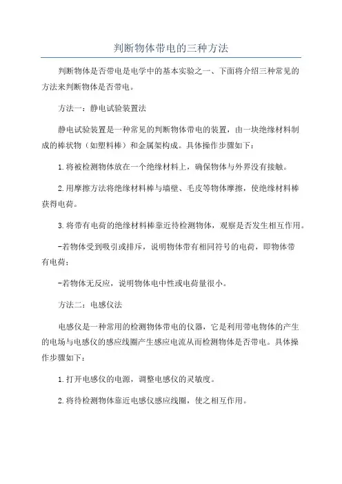 判断物体带电的三种方法