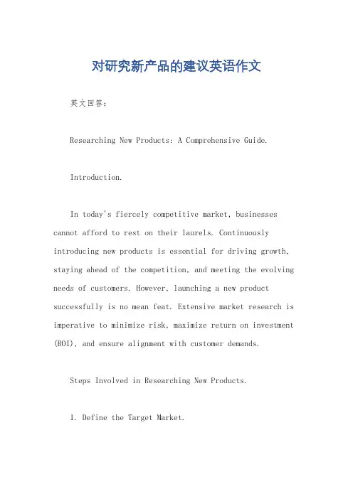 对研究新产品的建议英语作文