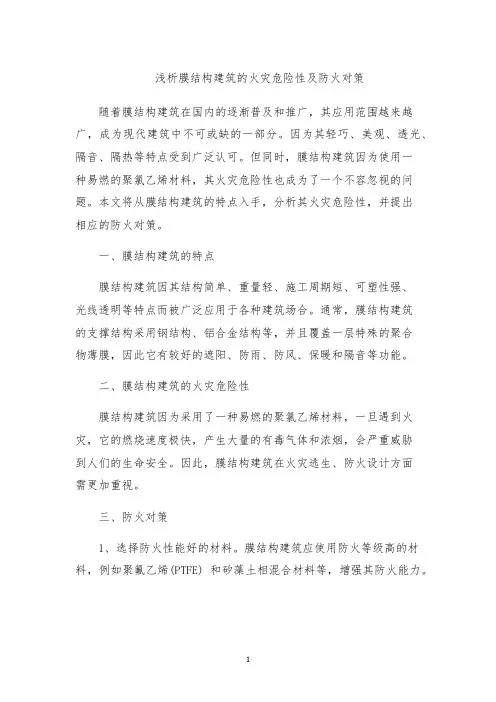 浅析膜结构建筑的火灾危险性及防火对策