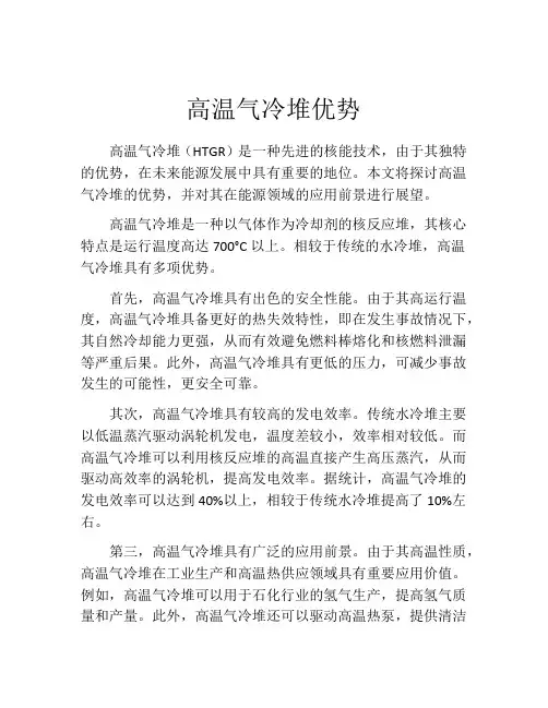 高温气冷堆优势