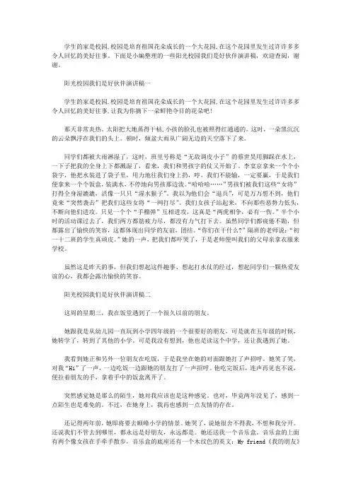 阳光校园我们是好伙伴演讲稿四篇【精选】