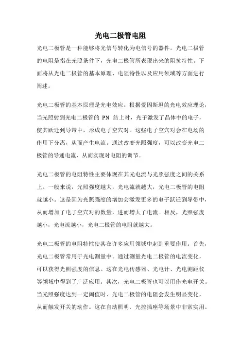 光电二极管电阻