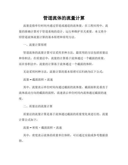 管道流体的流量计算