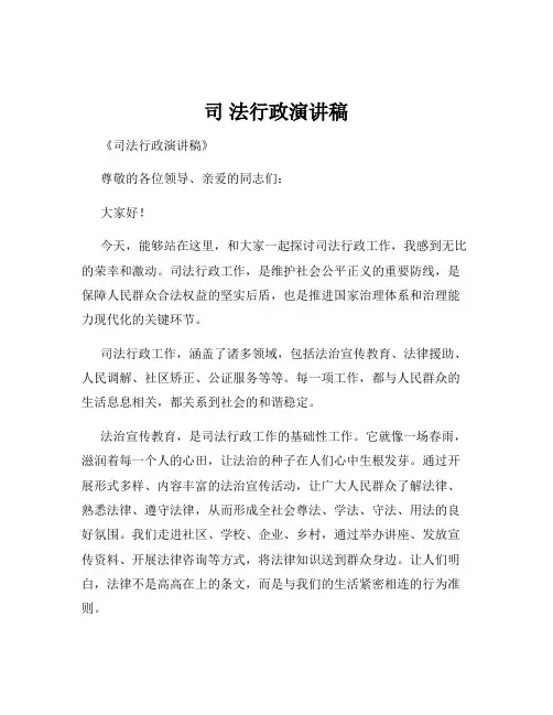 司 法行政演讲稿