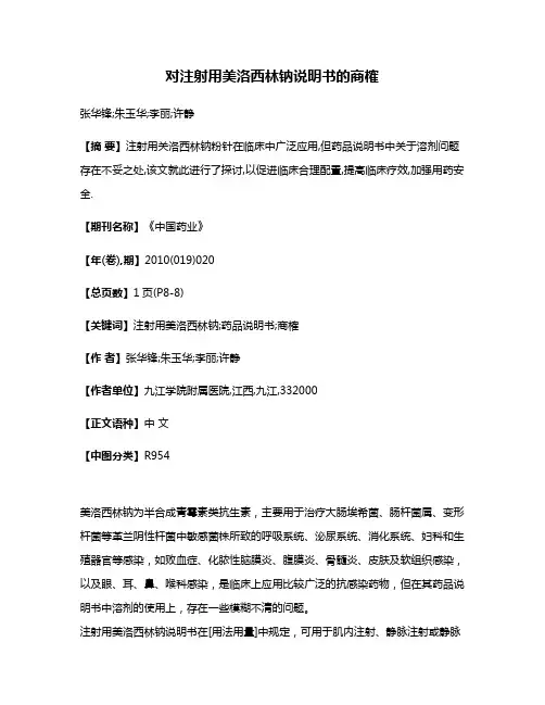 对注射用美洛西林钠说明书的商榷