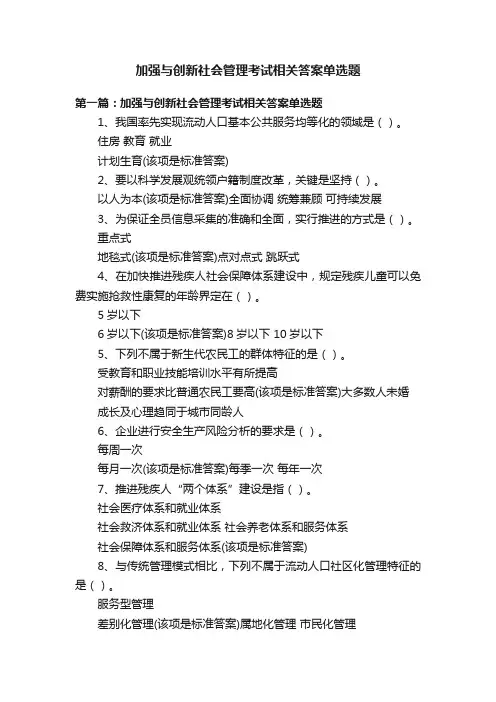 加强与创新社会管理考试相关答案单选题