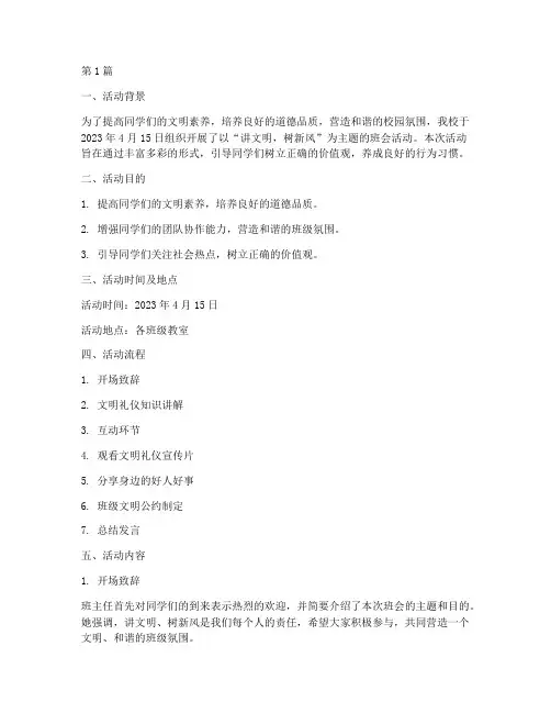 讲文明班会活动记录(3篇)