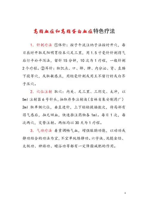 高脂血症和高脂蛋白血症特色疗法