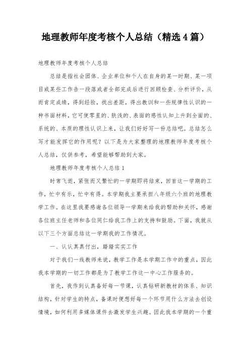 地理教师年度考核个人总结(精选4篇)