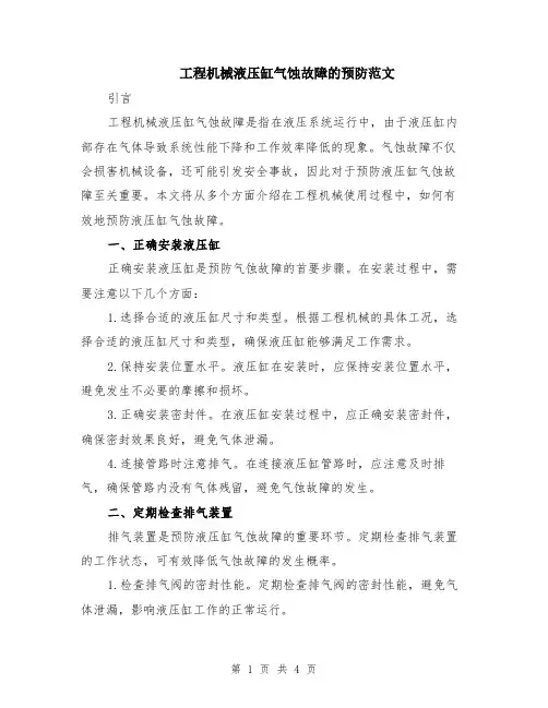 工程机械液压缸气蚀故障的预防范文（二篇）