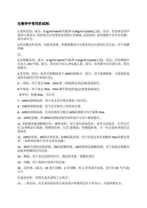 生物学中常用的试剂