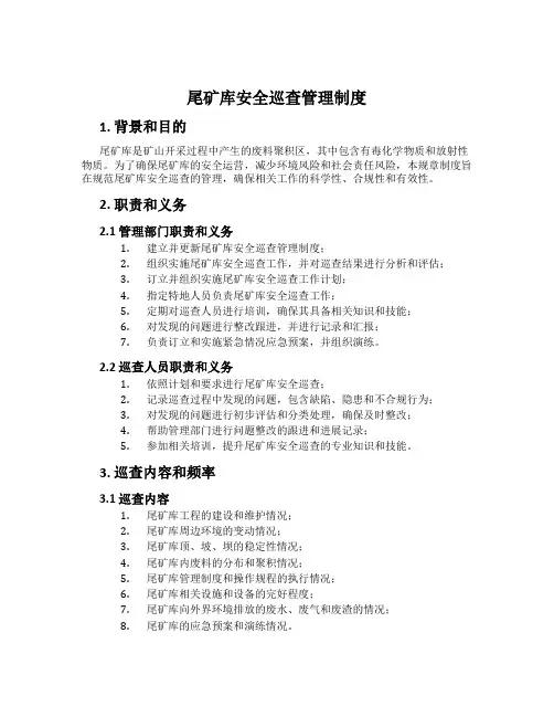 尾矿库安全巡查管理制度