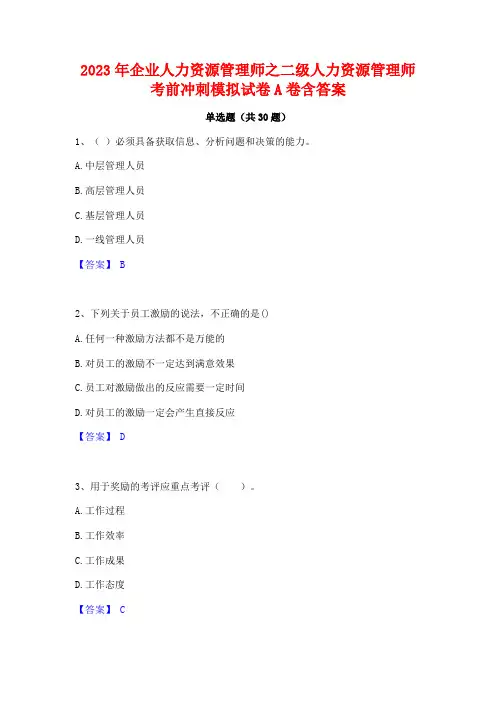 2023年企业人力资源管理师之二级人力资源管理师考前冲刺模拟试卷A卷含答案
