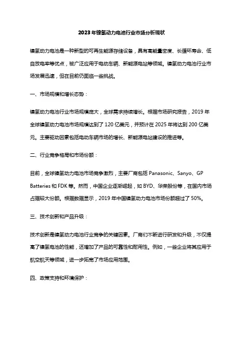2023年镍氢动力电池行业市场分析现状