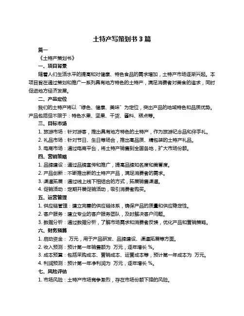 土特产写策划书3篇