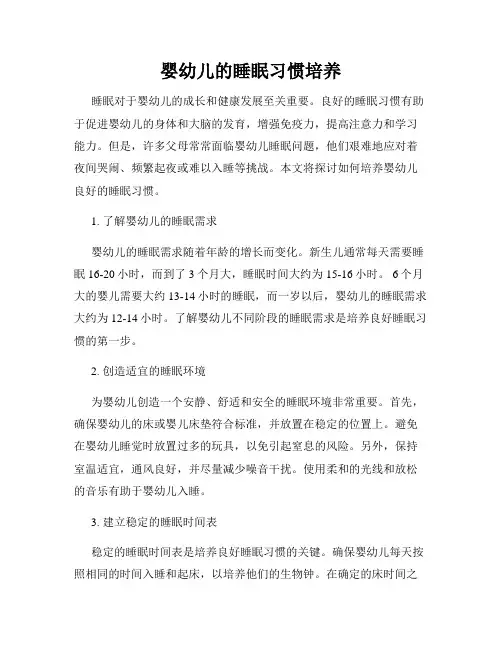 婴幼儿的睡眠习惯培养