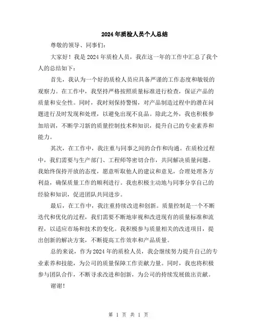 2024年质检人员个人总结