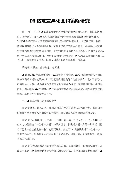 DR钻戒差异化营销策略研究