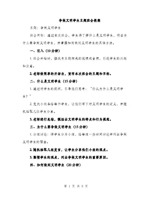 争做文明学生主题班会教案(2篇)