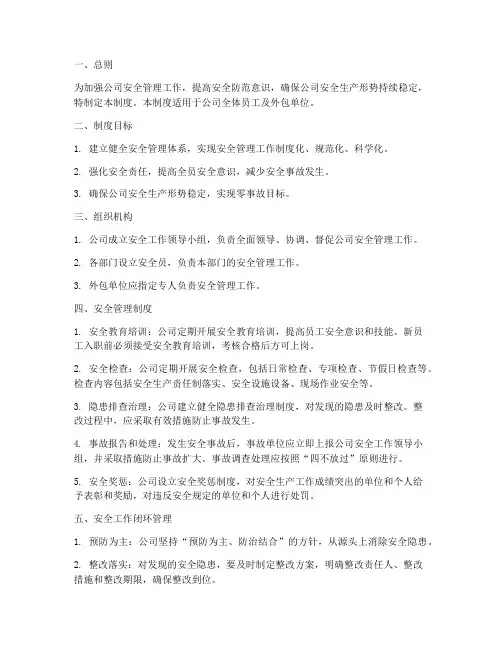 安全工作闭环式管理制度