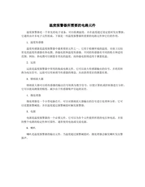 温度报警器所需要的电路元件
