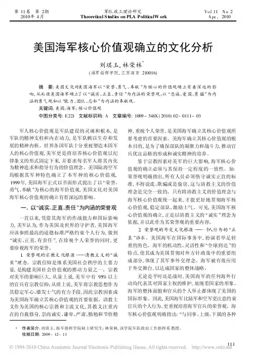 美国海军核心价值观确立的文化分析