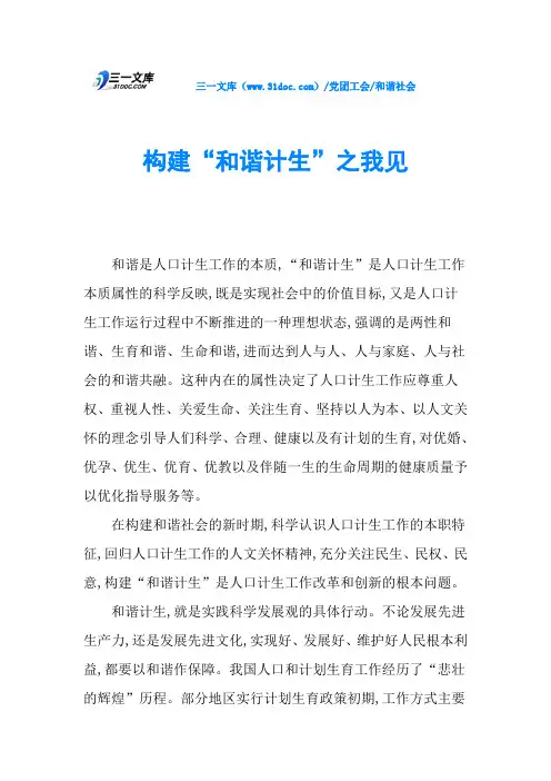 构建“和谐计生”之我见