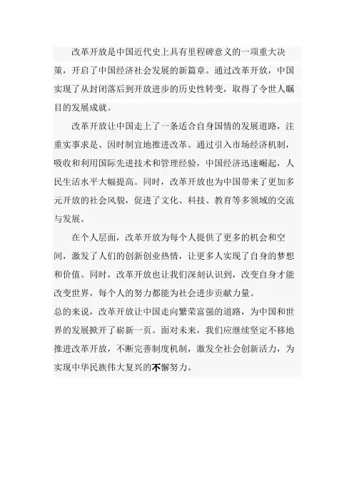 对改革开放的认识与感悟300字