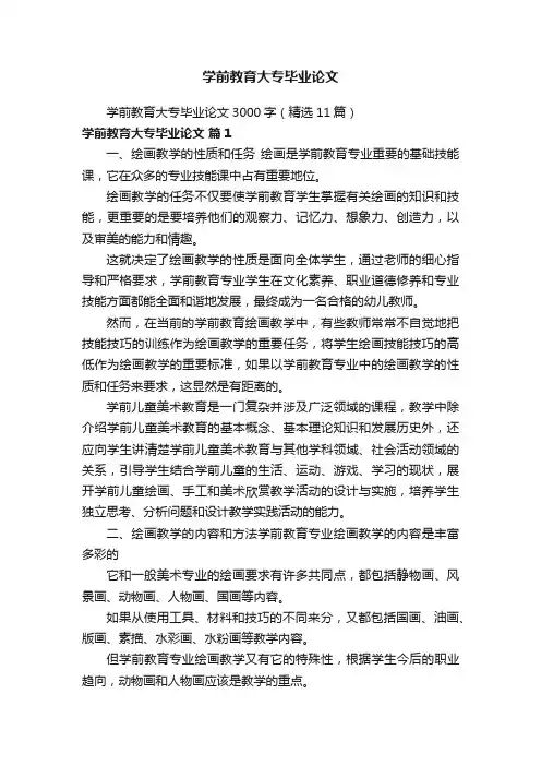 学前教育大专毕业论文