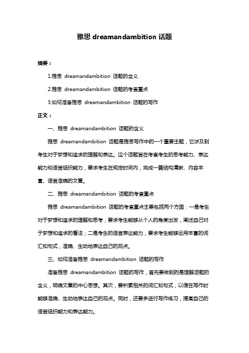 雅思dreamandambition话题