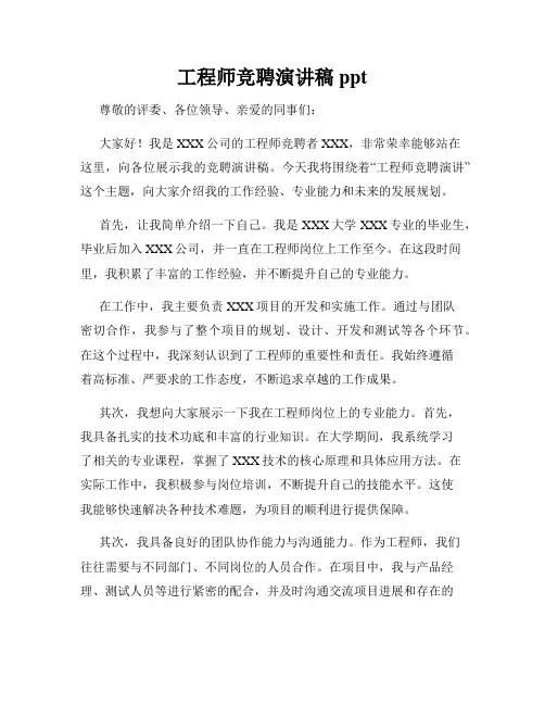 工程师竞聘演讲稿ppt
