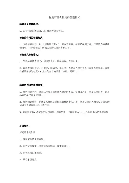 标题有什么作用的答题格式